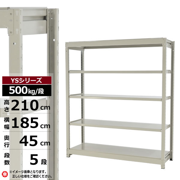 【クーポンあり】 スチールラック 幅185 奥行45 高さ210 5段 ホワイトグレー 単体形式 500kg/段 YSシリーズ 業務用 スチール棚 ボルトレス 中量棚 ラック 棚 収納棚 収納ラック オープンラック スチールシェルフ 整理棚 送料無料 幅180