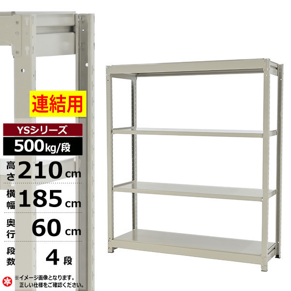 【クーポンあり】スチールラック 幅185 奥行60 高さ210 4段 ホワイトグレー 増連形式 500kg/段 YSシリーズ業務用 スチール棚 ボルトレス 中量棚 ラック 棚 収納棚 収納ラックオープンラック スチールシェルフ 整理棚 送料無料