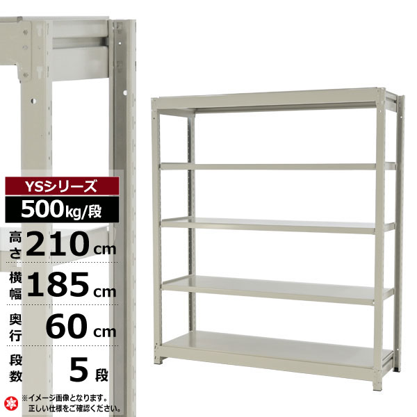 【クーポンあり】スチールラック 幅185 奥行60 高さ210 5段 ホワイトグレー 単体形式 500kg/段 YSシリーズ業務用 スチール棚 ボルトレス 中量棚 ラック 棚 収納棚 収納ラックオープンラック スチールシェルフ 整理棚 送料無料 幅180｜スチールラック物流機器の太陽設備 33,644円