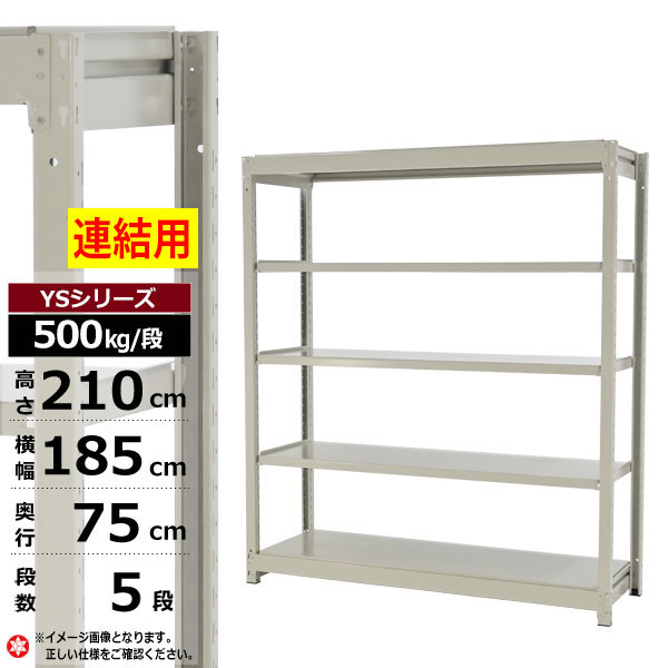 【クーポンあり】スチールラック 幅185 奥行75 高さ210 5段 ホワイトグレー 増連形式 500kg/段 YSシリーズ業務用 スチール棚 ボルトレス 中量棚 ラック 棚 収納棚 収納ラックオープンラック スチールシェルフ 整理棚 送料無料 幅180|スチールラック物流機器の太陽設備