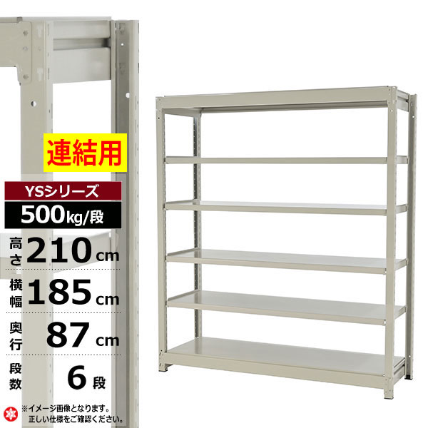 【クーポンあり】 スチールラック 幅185 奥行87 高さ210 6段 ホワイトグレー 増連形式 500kg/段 YSシリーズ 業務用 スチール棚 ボルトレス 中量棚 ラック 棚 収納棚 収納ラック オープンラック スチールシェルフ 整理棚 送料無料
