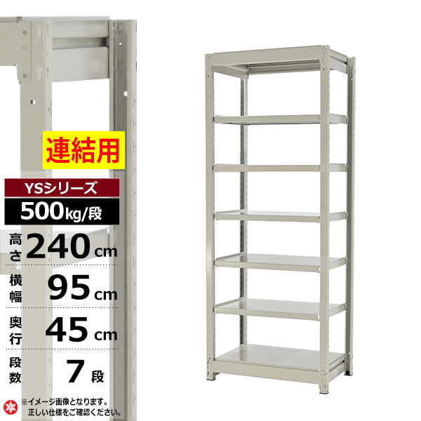 【クーポンあり】 スチールラック 幅95 奥行45 高さ240 7段 ホワイトグレー 増連形式 500kg/段 YSシリーズ 業務用 スチール棚 ボルトレス 中量棚 ラック 棚 収納棚 収納ラック オープンラック スチールシェルフ 整理棚 送料無料