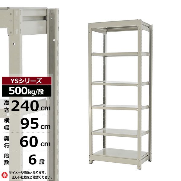 【クーポンあり】 スチールラック 幅95 奥行60 高さ240 6段 ホワイトグレー 単体形式 500kg/段 YSシリーズ 業務用 スチール棚 ボルトレス 中量棚 ラック 棚 収納棚 収納ラック オープンラック スチールシェルフ 整理棚 送料無料