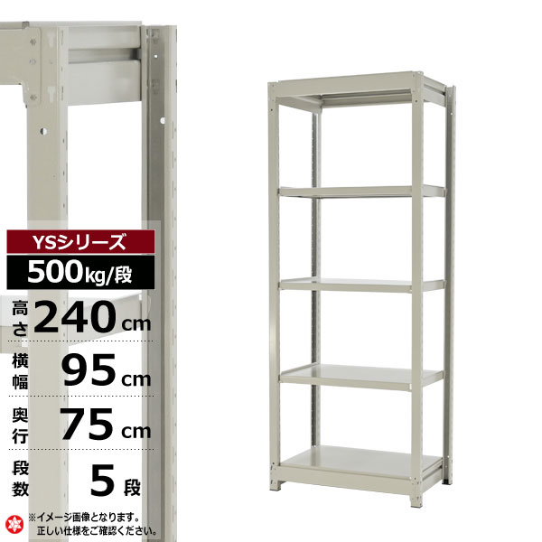 【クーポンあり】スチールラック 幅95 奥行75 高さ240 5段 ホワイトグレー 単体形式 500kg/段 YSシリーズ業務用 スチール棚 ボルトレス 中量棚 ラック 棚 収納棚 収納ラックオープンラック スチールシェルフ 整理棚 送料無料 幅90