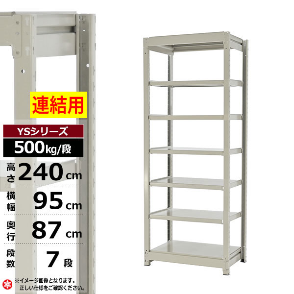 【クーポンあり】スチールラック 幅95 奥行87 高さ240 7段 ホワイトグレー 増連形式 500kg/段 YSシリーズ業務用 スチール棚 ボルトレス 中量棚 ラック 棚 収納棚 収納ラックオープンラック スチールシェルフ 整理棚 送料無料｜スチールラック物流機器の太陽設備 31,701円