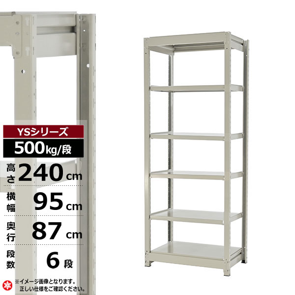 【クーポンあり】 スチールラック 幅95 奥行87 高さ240 6段 ホワイトグレー 単体形式 500kg/段 YSシリーズ 業務用 スチール棚 ボルトレス 中量棚 ラック 棚 収納棚 収納ラック オープンラック スチールシェルフ 整理棚 送料無料