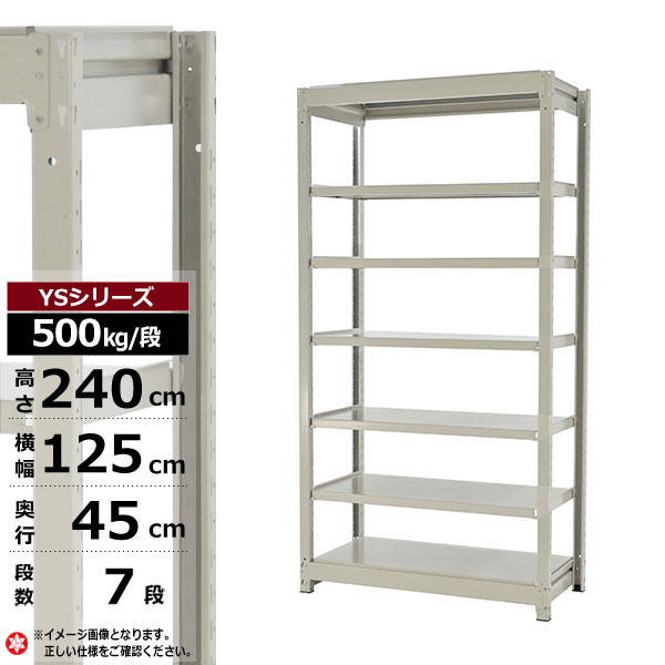 【クーポンあり】スチールラック 幅125 奥行45 高さ240 7段 ホワイトグレー 単体形式 500kg/段 YSシリーズ業務用 スチール棚 ボルトレス 中量棚 ラック 棚 収納棚 収納ラックオープンラック スチールシェルフ 整理棚 送料無料