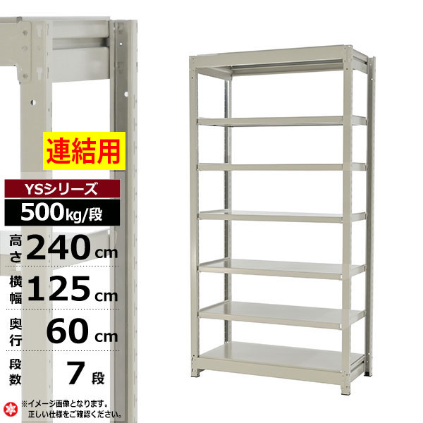 【クーポンあり】スチールラック 幅125 奥行60 高さ240 7段 ホワイトグレー 増連形式 500kg/段 YSシリーズ業務用 スチール棚 ボルトレス 中量棚 ラック 棚 収納棚 収納ラックオープンラック スチールシェルフ 整理棚 送料無料|スチールラック物流機器の太陽設備