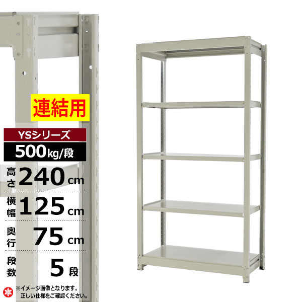 【クーポンあり】 スチールラック 幅125 奥行75 高さ240 5段 ホワイトグレー 増連形式 500kg/段 YSシリーズ 業務用 スチール棚 ボルトレス 中量棚 ラック 棚 収納棚 収納ラック オープンラック スチールシェルフ 整理棚 送料無料 幅120