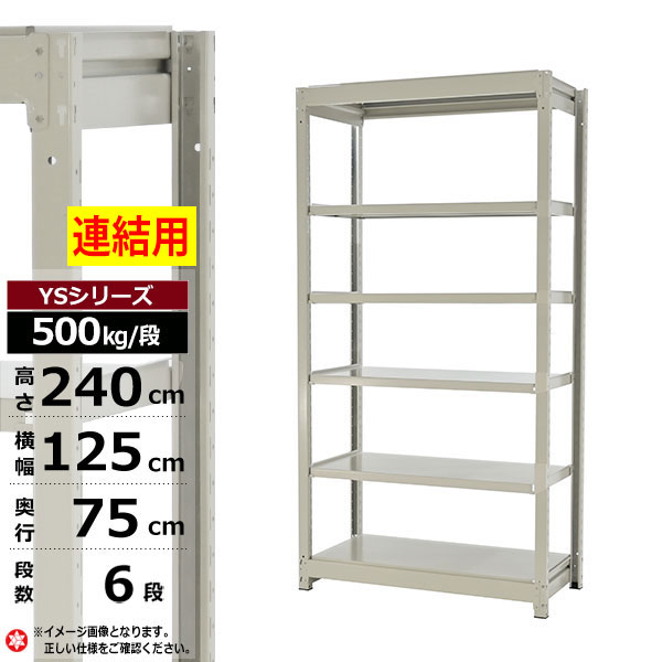 【クーポンあり】 スチールラック 幅125 奥行75 高さ240 6段 ホワイトグレー 増連形式 500kg/段 YSシリーズ 業務用 スチール棚 ボルトレス 中量棚 ラック 棚 収納棚 収納ラック オープンラック スチールシェルフ 整理棚 送料無料