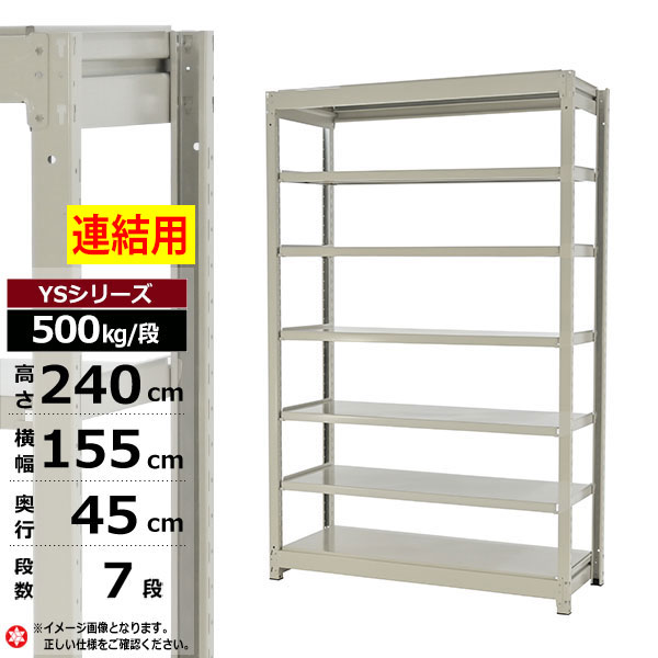 【クーポンあり】 スチールラック 幅155 奥行45 高さ240 7段 ホワイトグレー 増連形式 500kg/段 YSシリーズ 業務用 スチール棚 ボルトレス 中量棚 ラック 棚 収納棚 収納ラック オープンラック スチールシェルフ 整理棚 送料無料