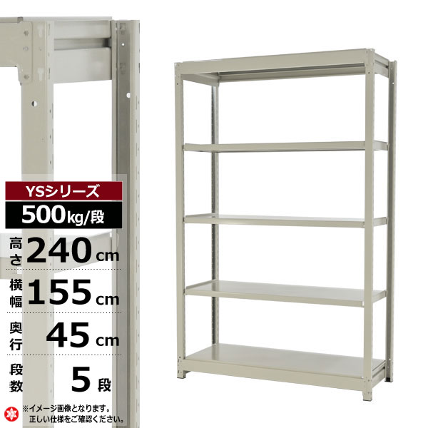 【クーポンあり】スチールラック 幅155 奥行45 高さ240 5段 ホワイトグレー 単体形式 500kg/段 YSシリーズ業務用 スチール棚 ボルトレス 中量棚 ラック 棚 収納棚 収納ラックオープンラック スチールシェルフ 整理棚 送料無料 幅150