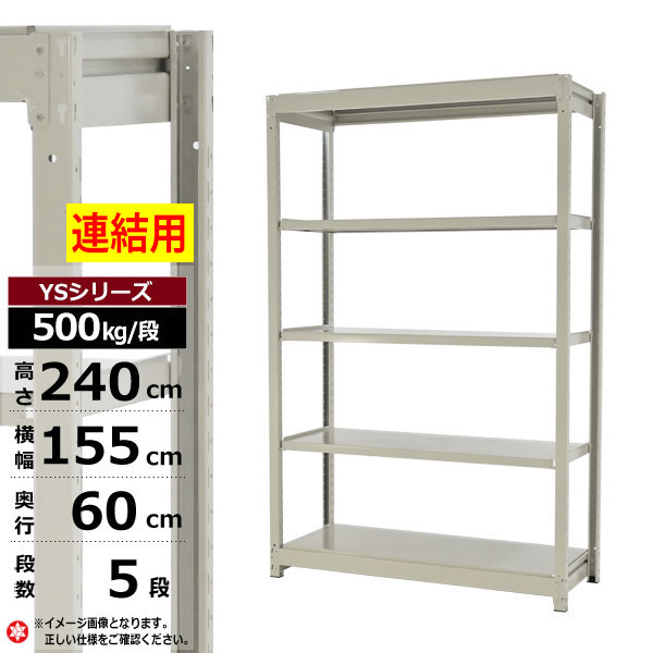 【クーポンあり】スチールラック 幅155 奥行60 高さ240 5段 ホワイトグレー 増連形式 500kg/段 YSシリーズ業務用 スチール棚 ボルトレス 中量棚 ラック 棚 収納棚 収納ラックオープンラック スチールシェルフ 整理棚 送料無料 幅150