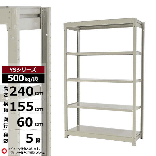 【クーポンあり】 スチールラック 幅155 奥行60 高さ240 5段 ホワイトグレー 単体形式 500kg/段 YSシリーズ 業務用 スチール棚 ボルトレス 中量棚 ラック 棚 収納棚 収納ラック オープンラック スチールシェルフ 整理棚 送料無料 幅150