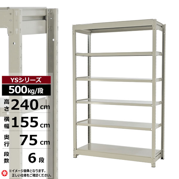 【クーポンあり】 スチールラック 幅155 奥行75 高さ240 6段 ホワイトグレー 単体形式 500kg/段 YSシリーズ 業務用 スチール棚 ボルトレス 中量棚 ラック 棚 収納棚 収納ラック オープンラック スチールシェルフ 整理棚 送料無料