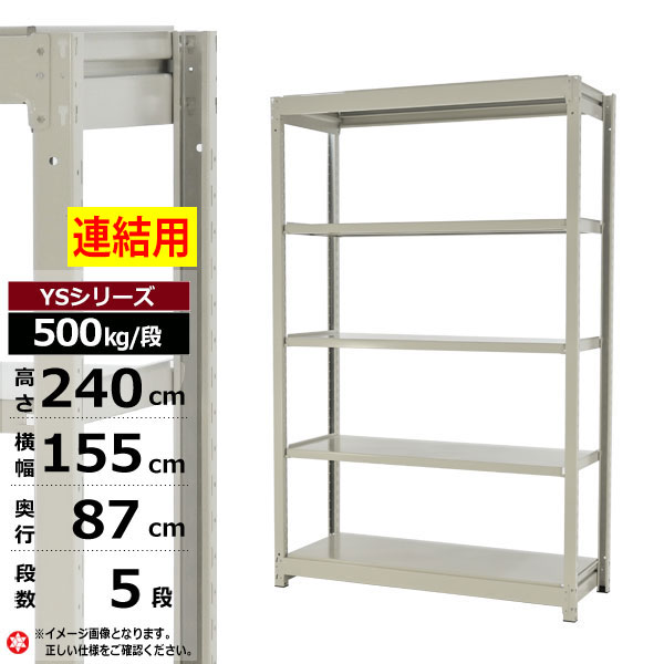 【クーポンあり】 スチールラック 幅155 奥行87 高さ240 5段 ホワイトグレー 増連形式 500kg/段 YSシリーズ 業務用 スチール棚 ボルトレス 中量棚 ラック 棚 収納棚 収納ラック オープンラック スチールシェルフ 整理棚 送料無料 幅150 奥行90