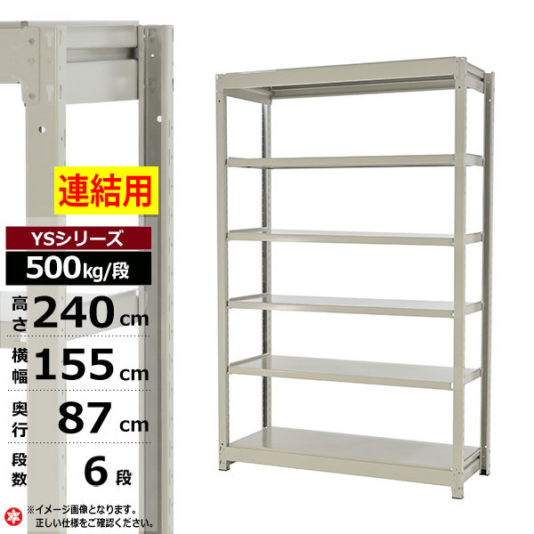 【クーポンあり】 スチールラック 幅155 奥行87 高さ240 6段 ホワイトグレー 増連形式 500kg/段 YSシリーズ 業務用 スチール棚 ボルトレス 中量棚 ラック 棚 収納棚 収納ラック オープンラック スチールシェルフ 整理棚 送料無料
