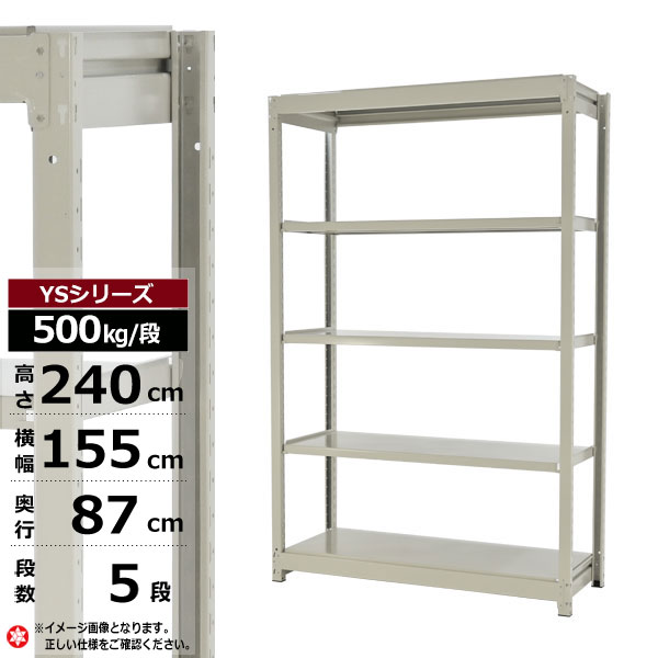 【クーポンあり】スチールラック 幅155 奥行87 高さ240 5段 ホワイトグレー 単体形式 500kg/段 YSシリーズ業務用 スチール棚 ボルトレス 中量棚 ラック 棚 収納棚 収納ラックオープンラック スチールシェルフ 整理棚 送料無料 幅150 奥行90|スチールラック物流機器の太陽設備
