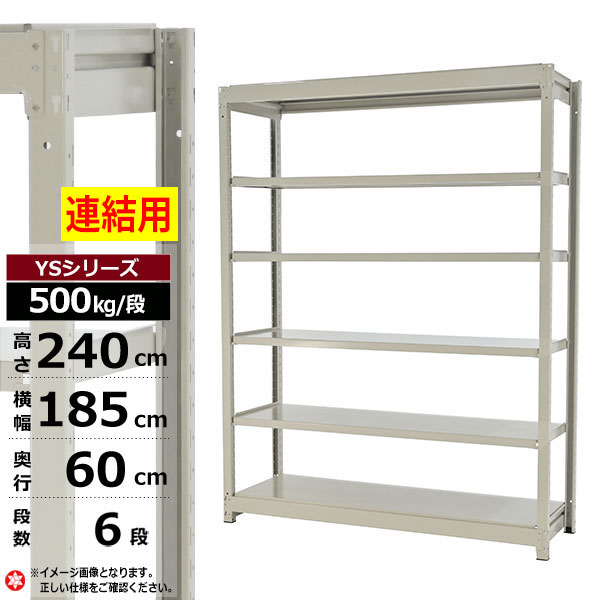 【クーポンあり】 スチールラック 幅185 奥行60 高さ240 6段 ホワイトグレー 増連形式 500kg/段 YSシリーズ 業務用 スチール棚 ボルトレス 中量棚 ラック 棚 収納棚 収納ラック オープンラック スチールシェルフ 整理棚 送料無料