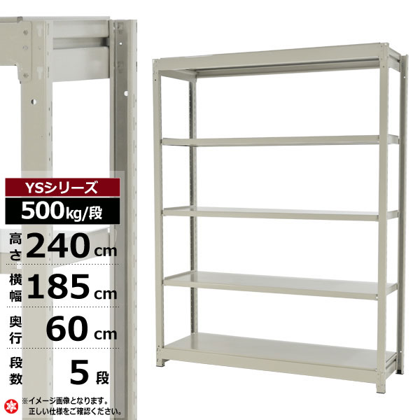 【クーポンあり】スチールラック 幅185 奥行60 高さ240 5段 ホワイトグレー 単体形式 500kg/段 YSシリーズ業務用 スチール棚 ボルトレス 中量棚 ラック 棚 収納棚 収納ラックオープンラック スチールシェルフ 整理棚 送料無料 幅180｜スチールラック物流機器の太陽設備 34,249円
