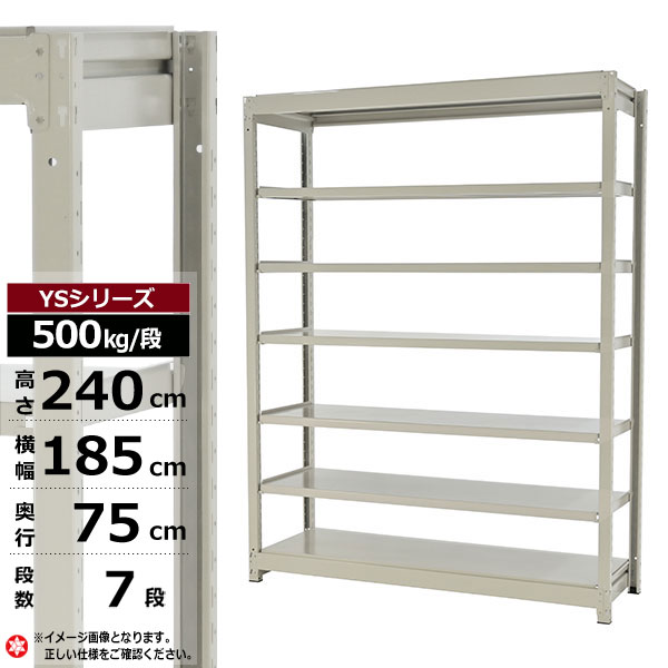【クーポンあり】 スチールラック 幅185 奥行75 高さ240 7段 ホワイトグレー 単体形式 500kg/段 YSシリーズ 業務用 スチール棚 ボルトレス 中量棚 ラック 棚 収納棚 収納ラック オープンラック スチールシェルフ 整理棚 送料無料