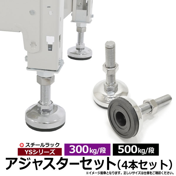 【クーポンあり】 YSシリーズ スチールラック用 高さ調節用アジャスター4個セット 300・500kg/段モデル兼用 調節部品 アジャスタ 調節脚 【当店の棚のみ対応】