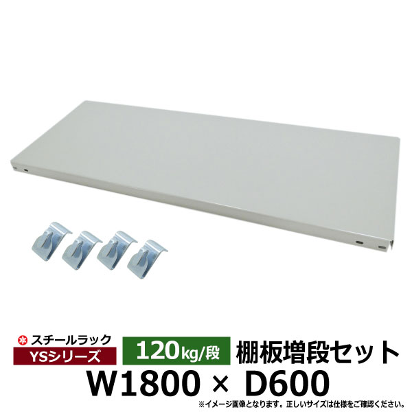 【クーポンあり】 スチールラック 部材 YSシリーズ 120kg/段モデル用 [棚追加] 棚板セット 180cm×60cm（BCフック4個付き）