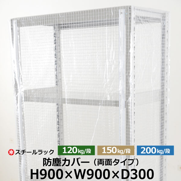 【クーポンあり】 スチールラック用 防塵カバー 両面ファスナータイプ (H900×W900×D300) 120/150/200kg/段共通 保護カバー クリアカバー ラック用カバー 【送料無料 返品不可】 10,692円