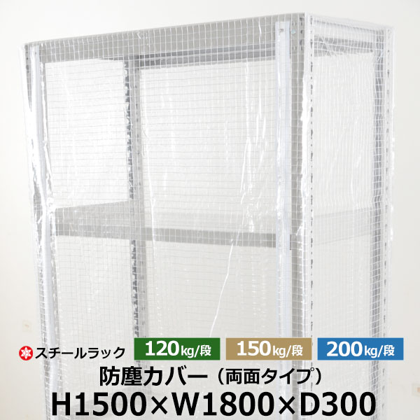 【クーポン券あり】スチール写真仕合わせ用 防塵覆いかぶせる 両面ジッパー印字機 (H1500×W1800×D300) 120/150/200kg/段同じよう 防御すること覆いかぶせる 読みやすい覆いかぶせる 仕合わせ用覆いかぶせる 【貨物輸送無料 返品不可】
