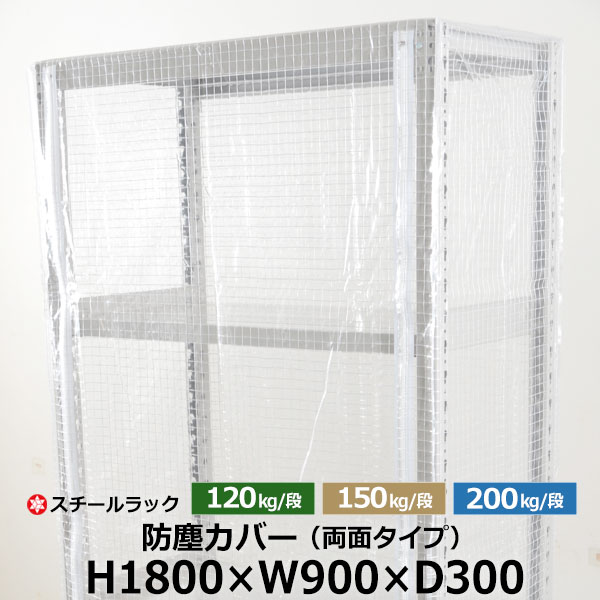 【クーポン券あり】スチール写真仕合わせ用 防塵覆いかぶせる 両面ジッパー印字機 (H1800×W900×D300) 120/150/200kg/段同じよう 防御すること覆いかぶせる 読みやすい覆いかぶせる 仕合わせ用覆いかぶせる 【貨物輸送無料 返品不可】