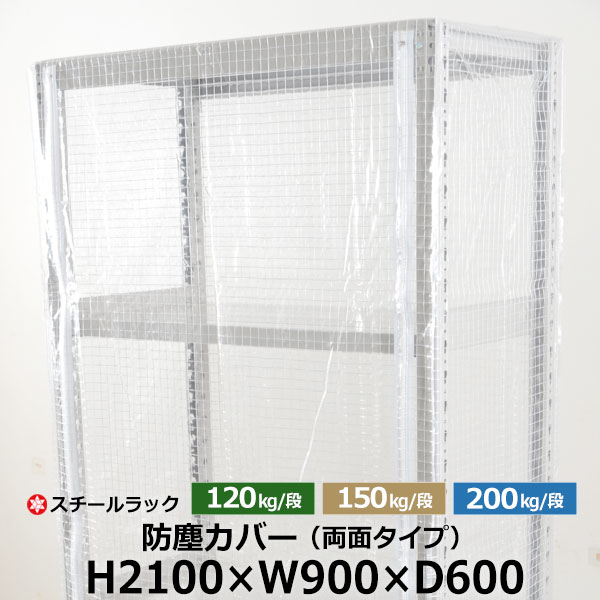【クーポンあり】 スチールラック用 防塵カバー 両面ファスナータイプ (H2100×W900×D600) 120/150/200kg/段共通 保護カバー クリアカバー ラック用カバー 【送料無料 返品不可】