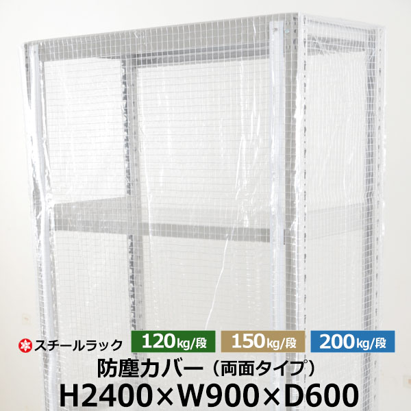 【クーポン券あり】スチール写真仕合わせ用 防塵覆いかぶせる 両面ジッパー印字機 (H2400×W900×D600) 120/150/200kg/段同じよう 防御すること覆いかぶせる 読みやすい覆いかぶせる 仕合わせ用覆いかぶせる 【貨物輸送無料 返品不可】