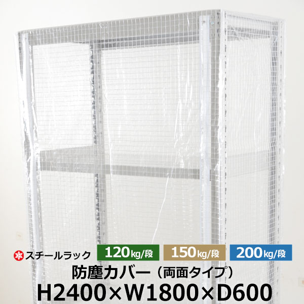 【クーポンあり】 スチールラック用 防塵カバー 両面ファスナータイプ (H2400×W1800×D600) 120/150/200kg/段共通 保護カバー クリアカバー ラック用カバー 【送料無料 返品不可】
