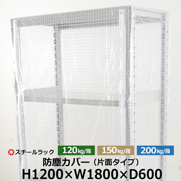 【クーポンあり】 スチールラック用 防塵カバー 片面ファスナータイプ (H1200×W1800×D600) 120/150/200kg/段共通 保護カバー クリアカバー ラック用カバー 【送料無料 返品不可】