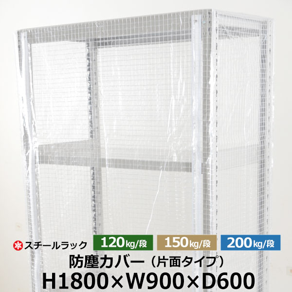 【クーポンあり】スチールラック用 防塵カバー 片面ファスナータイプ (H1800&times;W900&times;D600) 120/150/200kg/段共通 保護カバー クリアカバー ラック用カバー 【送料無料 返品不可】｜スチールラック物流機器の太陽設備