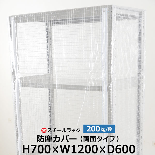 【クーポンあり】 スチールラック用 防塵カバー 両面ファスナータイプ (H700×W1200×D600) 200kg/段用 保護カバー クリアカバー ラック用カバー 【送料無料 返品不可】