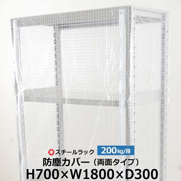 【クーポンあり】 スチールラック用 防塵カバー 両面ファスナータイプ (H700×W1800×D300) 200kg/段用 保護カバー クリアカバー ラック用カバー 【送料無料 返品不可】 12,825円