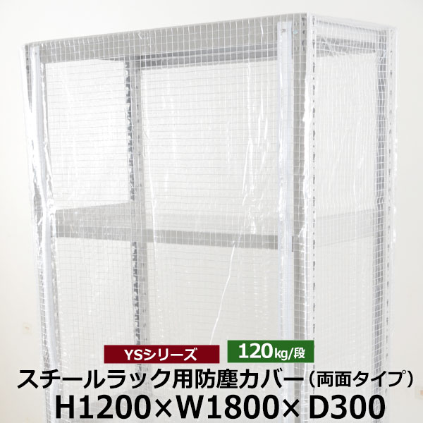 【クーポンあり】 YSシリーズ スチールラック用 防塵カバー 両面ファスナータイプ (H1200×W1800×D300) 120kg用 保護カバー クリアカバー ラック用カバー 【送料無料 返品不可】