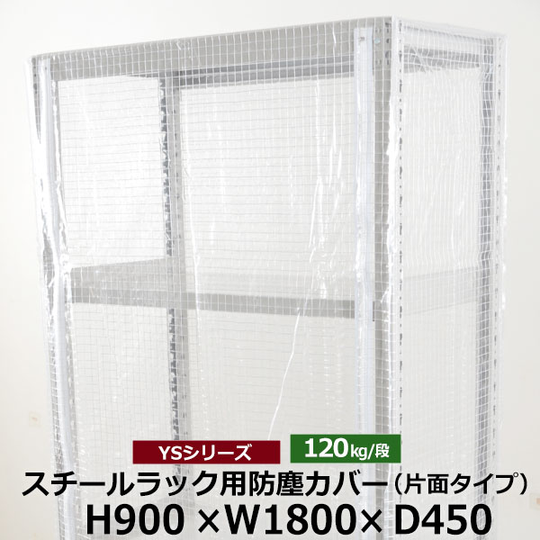 【引き換え証あり】YSつづき物 スチール写真仕合わせ用 防塵押しかぶせる 片面チャック手合い (H900×W1800×D450) 120kg用保護すること押しかぶせる せつ然たる押しかぶせる 仕合わせ用押しかぶせる 【貨物輸送無料 返品不可】