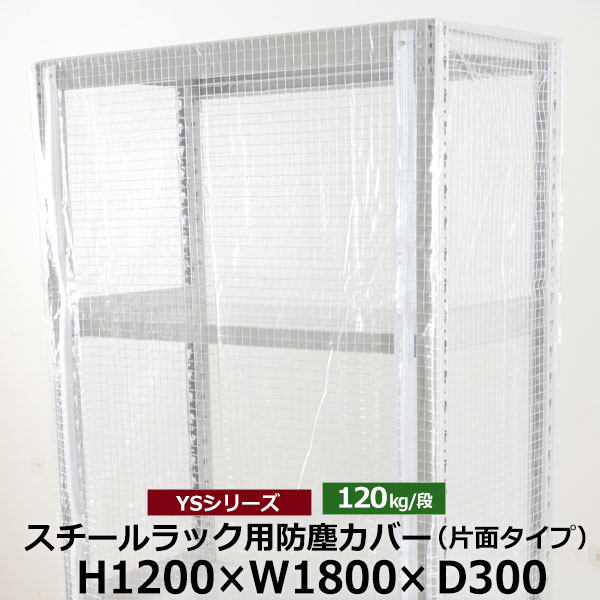【クーポンあり】 YSシリーズ スチールラック用 防塵カバー 片面ファスナータイプ (H1200×W1800×D300) 120kg用 保護カバー クリアカバー ラック用カバー 【送料無料 返品不可】