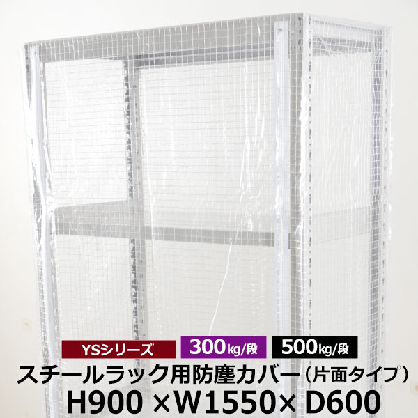 【引き換え証あり】YSつづき物 スチール写真仕合わせ用 防塵押しかぶせる 片面チャック手合い (H900×W1550×D600) 300/500kg用保護すること押しかぶせる せつ然たる押しかぶせる 仕合わせ用押しかぶせる 【貨物輸送無料 返品不可】