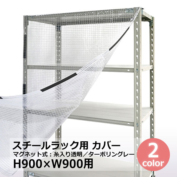 【クーポンあり】 スチールラック用 カバー（マグネットタイプ） H900×W900用 クリア透明・グレー 保護カバー スチールラック用カバー クリアカバー 目隠し 【送料無料 返品不可】