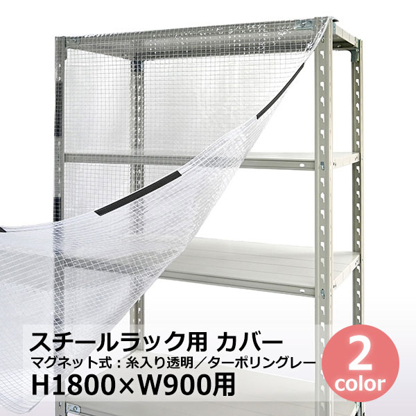 【クーポンあり】 スチールラック用 カバー（マグネットタイプ） H1800×W900用 クリア透明・グレー 保護カバー スチールラック用カバー クリアカバー 目隠し 【送料無料 返品不可】