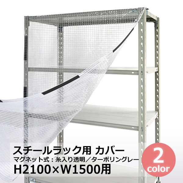 【クーポンあり】 スチールラック用 カバー（マグネットタイプ） H2100×W1500用 クリア透明・グレー 保護カバー スチールラック用カバー クリアカバー 目隠し 【送料無料 返品不可】