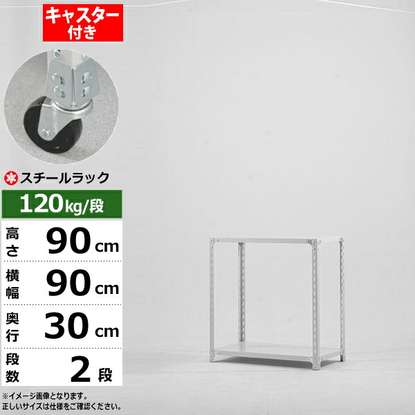 【クーポン券あり】スチール写真仕合わせ キャスター付き添い人 幅90 奥ぶかさ30 高さ90 2段 白いこと薄墨色 120kg/段 SO続きものお役目用 スチール写真棚 一角棚 軽さ棚 仕合わせ 棚 民族大移動棚キャスター仕合わせ キャスター付仕合わせ 納める仕合わせ 貨物輸送無料