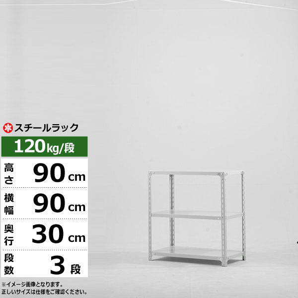 【引き換え証あり】スチール写真仕合わせ 幅90 奥ふかさ30 高さ90 3段 白いこと薄墨色 120kg/段 SOつづき物御役目用 スチール写真棚 一角棚 軽さ棚 仕合わせ 棚 納める棚 納めるラックオープンラック スチールシェルフ 取り片付ける棚 貨物輸送無料