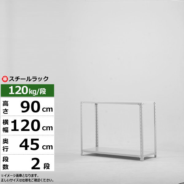 【引き換え証あり】スチール写真仕合わせ 幅120 奥ふかさ45 高さ90 2段 白いこと薄墨色 120kg/段 SOつづき物御役目用 スチール写真棚 一角棚 軽さ棚 仕合わせ 棚 納める棚 納めるラックオープンラック スチールシェルフ 取り片付ける棚 貨物輸送無料