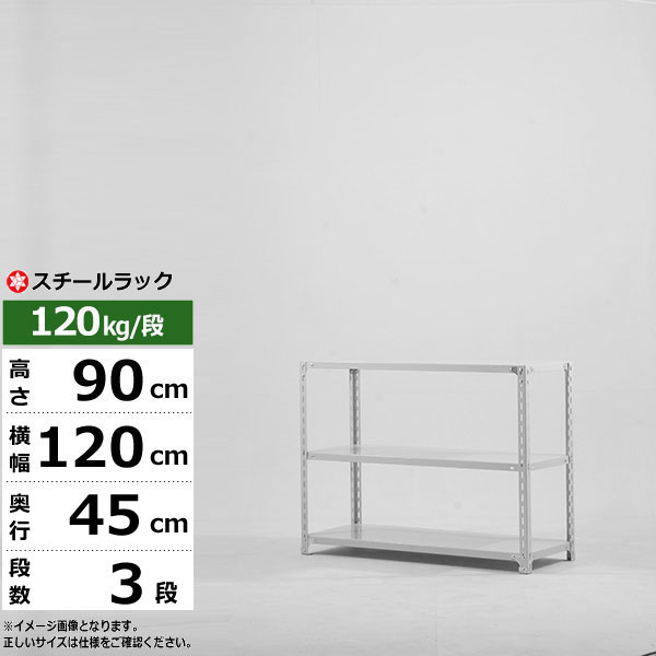 【クーポンあり】スチールラック 幅120 奥行45 高さ90 3段 ホワイトグレー 120kg/段 SOシリーズ業務用 スチール棚 アングル棚 軽量棚 ラック 棚 収納棚 収納ラックオープンラック スチールシェルフ 整理棚 送料無料｜スチールラック物流機器の太陽設備
