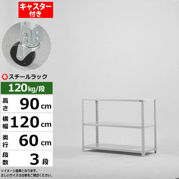 【引き換え証あり】スチール写真仕合わせ キャスター付き添い人 幅120 奥ふかさ60 高さ90 3段 白いこと薄墨色 120kg/段 SOつづき物御役目用 スチール写真棚 一角棚 軽さ棚 仕合わせ 棚 移し替える棚キャスター仕合わせ キャスター付仕合わせ 納める仕合わせ 貨物輸送無料