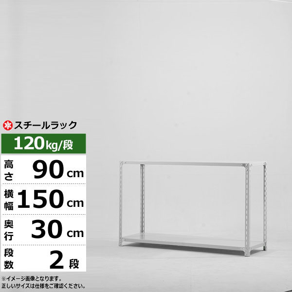 【クーポンあり】スチールラック 幅150 奥行30 高さ90 2段 ホワイトグレー 120kg/段 SOシリーズ業務用 スチール棚 アングル棚 軽量棚 ラック 棚 収納棚 収納ラックオープンラック スチールシェルフ 整理棚 送料無料｜スチールラック物流機器の太陽設備